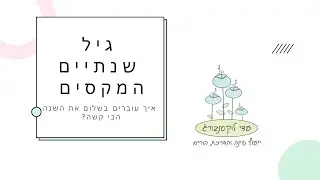 גיל שנתיים המקסים