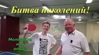 Битва поколений! Молодость или опыт! Настольный теннис 2023.