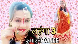 लहंगा_3 song kumauni // तेरो लहंगा छू लाल  jabardast dance  video❤