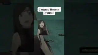 смерть изуми💔 