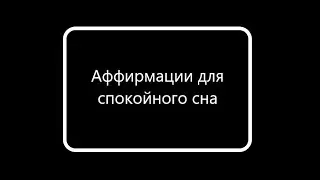 Аффирмации для того,чтоб уснуть