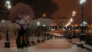 страсть к курению [meme] fell!sans