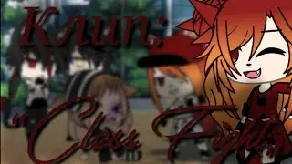 |🔪|Gacha Life|🔪|Клип:“Class Fiqht„|🔪|