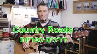 Country Roads - דרכים כפריות