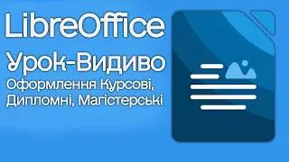 Оформлення Курсових / Магістерських в LibreOffice // Урок-Видиво