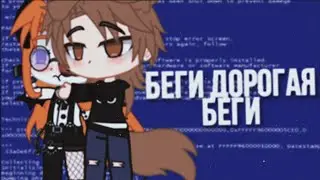 Meme Gacha Life/Clud|Беги дорогая беги|Peach Tea