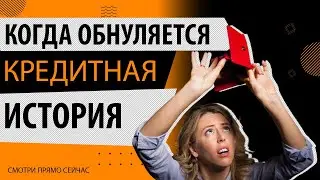 КАК ОБНУЛЯЕТСЯ КРЕДИТНАЯ ИСТОРИЯ