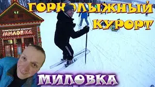 ПЕРВЫЙ РАЗ НА ЛЫЖАХ // ГОРНОЛЫЖНЫЙ КОМПЛЕКС ,, МИЛОВКА ,, // ЛЫЖНЫЙ КУРОРТ В ПЛЁСЕ // ВЛОГ
