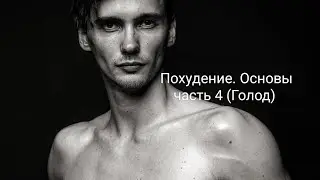 Похудение. Основы часть 4 (Голод)