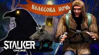 [ Stalker Online ] ⚡ Старт внутриигрового события «Велесова Ночь» ⚡  