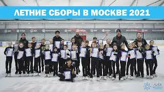 Летние сборы Лиги фигурного катания в Москве 2021