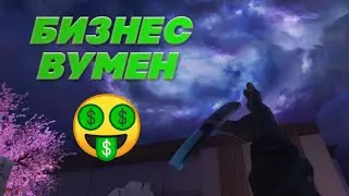 💲БИЗНЕС ВУМЕН💲Standoff 2 | fragmovie