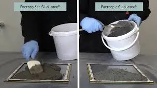 Модифицирующая добавка SikaLatex® для строительных растворов