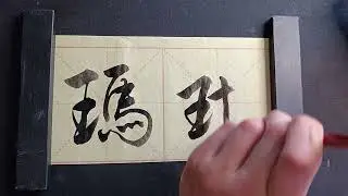 My name in Chinese - Malin, Maren