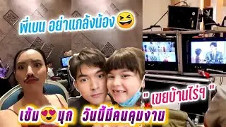 เข้ม😍มุก วันนี้มีคนคุมงาน กอง
