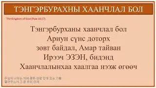 [ТАЙЗЭЕ ДУУ] ТЭНГЭРБУРХАНЫ ХААНЧЛАЛ БОЛ