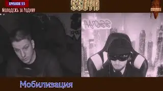 Мобилизация Бандитский Питер и Молодежь за Родину