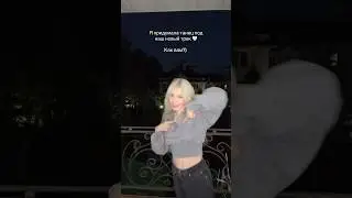 НАШ НОВЫЙ ТРЕК !! тгк: EVEN CUTE