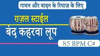 Ghazal Style Band Keherwa Loop | गज़ल स्टाईल बंद कहरवा लूप | C# 85 Bpm