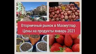 ВТОРНИЧНЫЙ РЫНОК. МАХМУТЛАР. АЛАНИЯ ЦЕНЫ НА ПРОДУКТЫ ЯНВАРЬ 2021. ТУРЦИЯ. ТЕПЕРЬ МЫ В АЛАНИИ.