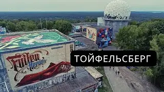 Тойфельсберг