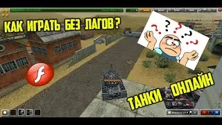 ►Как играть без лагов????►Танки Онлайн ?!