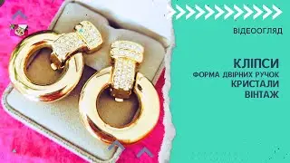 КЛІПСИ, ФОРМА ДВІРНИХ РУЧОК, КРИСТАЛИ, ВІНТАЖ