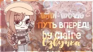 Озвучка мини-фильма"Путь в перёд"||Gacha club