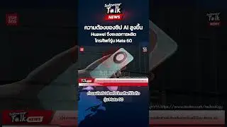 ความต้องการของชิป AI สูงขึ้น Huawei จึงชะลอการผลิตสำหรับโทรศัพท์รุ่น Mate 60
