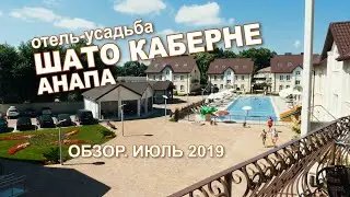 АНАПА. Отель ШАТО КАБЕРНЕ