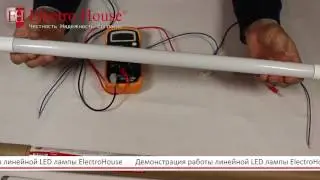 Демонстрация работы линейной LED лампы ElectroHouse