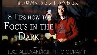How to Focus in the Dark when shooting portraits in dark environment /暗い場所でのピント合わせ【Ilko's Tips 