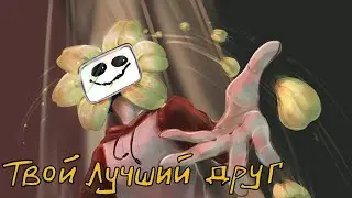 Твой Лучший Друг - Озвучка Undertale Цветик