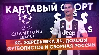 КС. Жеребьевка ЛЧ, доходы футболистов и сборная России