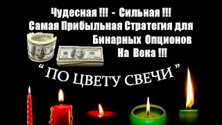 ЧУДЕСНАЯ! ПРИБЫЛЬНАЯ ! | СТРАТЕГИЯ ПО ЦВЕТУ СВЕЧИ |   
