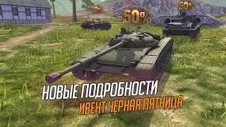 НОВЫЕ ПОДРОБНОСТИ ИВЕНТА WOT BLITZ