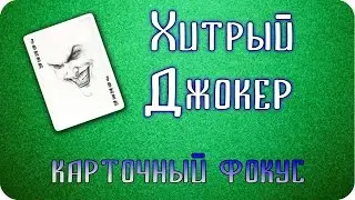 Хитрый Джокер - эффектный фокус с картами и обучение карточному фокусу