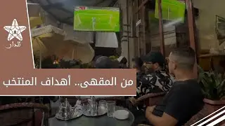 هكدا تفاعلت الجماهير البيضاوية مع أهداف المنتخب من المقاهي