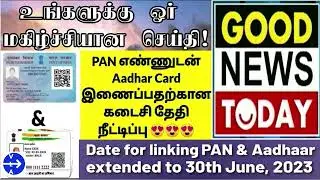 PAN-Aadhaar link DATE EXTENDED | ஆதார், பான் கார்டு எண்களை இணைப்பதற்கான கால அவகாசம் நீட்டிப்பு!!!