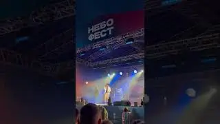 Небо фест