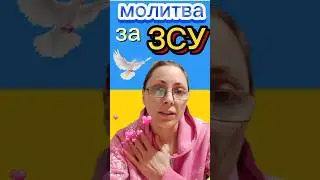 МОЛИТВА ЗА ЗСУ #ЗСУ #мотвазазахисників #захисникі #анголи #небесневійсько #янголи #Ісус
