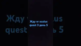 жду vr oculus quest 3 день  5 #oculusquest3 #oculusquest3 #жду #подпишись