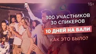 Как провести 10 дней на Бали с пользой?/XI АнтиКонференция ACCEL