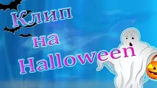 КЛИП НА HALLOWEEN АВАТАРИЯ
