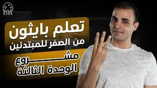 تعلم بايثون من الصفر لالحتراف للمبتدئين : مشروع الوحدة الثالثة