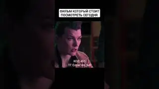 Отличный фильм который стоит посмотреть сегодня 🍿#кино #рек #фильмы #фильм