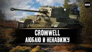 Cromwell  -  Люблю и ненавижу. Нагибатор 6 уровня  -  Гайд