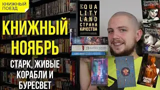 📚🚂Книжные итоги Ноябрь 2021: Старк, Живые корабли, Буресвет