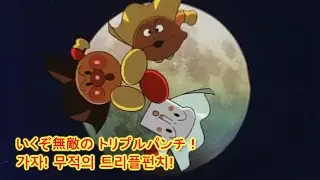 호빵맨 식빵맨 카레빵맨 캐릭터송 우리들은 히어로