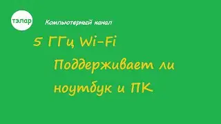 5 ГГц Wi Fi Поддерживает ли ноутбук и ПК